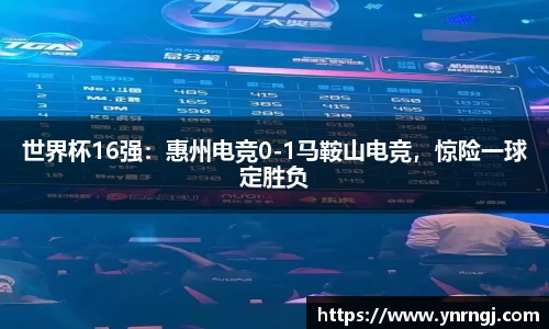 世界杯16强：惠州电竞0-1马鞍山电竞，惊险一球定胜负