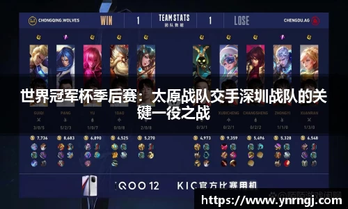 世界冠军杯季后赛：太原战队交手深圳战队的关键一役之战