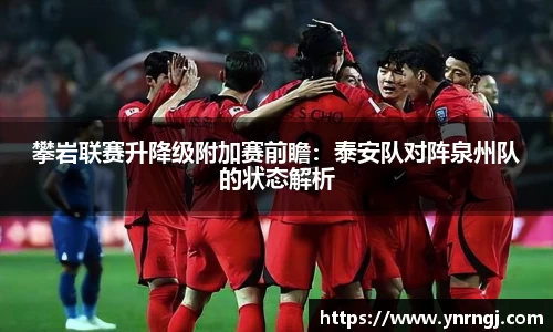 攀岩联赛升降级附加赛前瞻：泰安队对阵泉州队的状态解析