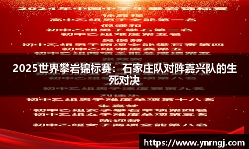 2025世界攀岩锦标赛：石家庄队对阵嘉兴队的生死对决
