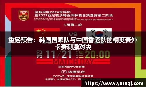 重磅预告：韩国国家队与中国香港队的精英赛外卡赛刺激对决