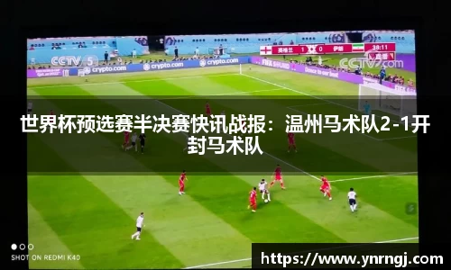 世界杯预选赛半决赛快讯战报：温州马术队2-1开封马术队