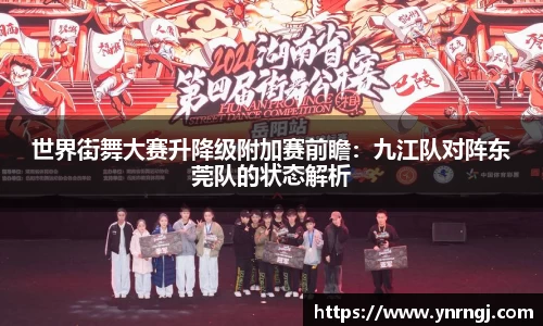 世界街舞大赛升降级附加赛前瞻：九江队对阵东莞队的状态解析