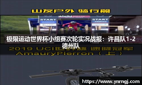 极限运动世界杯小组赛次轮实况战报：许昌队1-2德州队