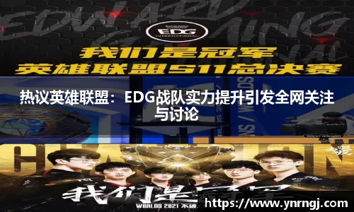 热议英雄联盟：EDG战队实力提升引发全网关注与讨论