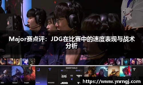 Major赛点评：JDG在比赛中的速度表现与战术分析