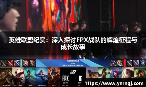 英雄联盟纪实：深入探讨FPX战队的辉煌征程与成长故事