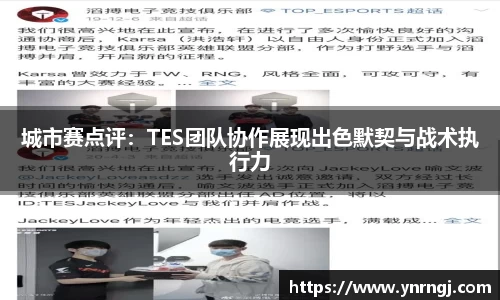 城市赛点评：TES团队协作展现出色默契与战术执行力