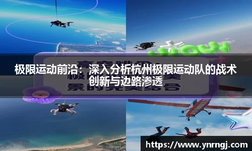 极限运动前沿：深入分析杭州极限运动队的战术创新与边路渗透