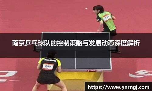 南京乒乓球队的控制策略与发展动态深度解析