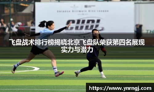 飞盘战术排行榜揭晓北京飞盘队荣获第四名展现实力与潜力