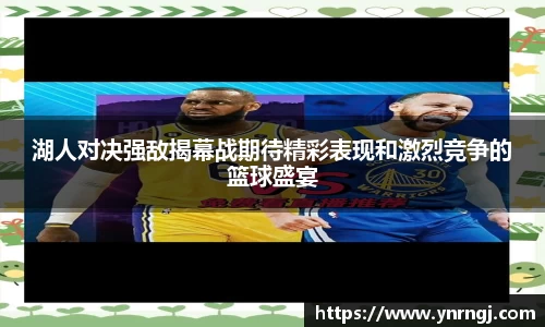 湖人对决强敌揭幕战期待精彩表现和激烈竞争的篮球盛宴